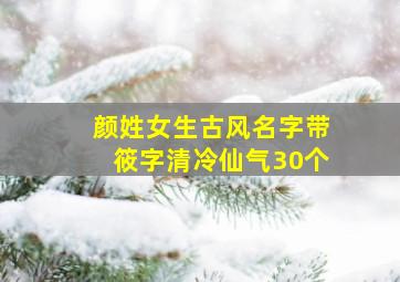 颜姓女生古风名字带筱字清冷仙气30个