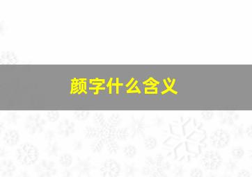 颜字什么含义