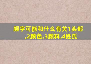 颜字可能和什么有关1头部,2颜色,3颜料,4姓氏