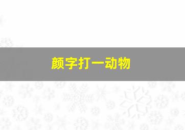 颜字打一动物