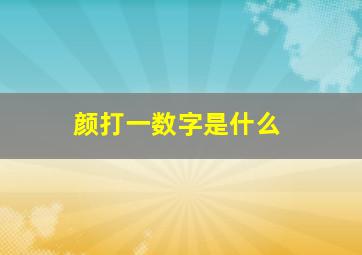 颜打一数字是什么