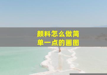 颜料怎么做简单一点的画图