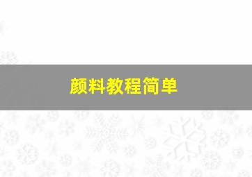 颜料教程简单