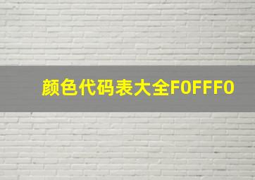 颜色代码表大全F0FFF0