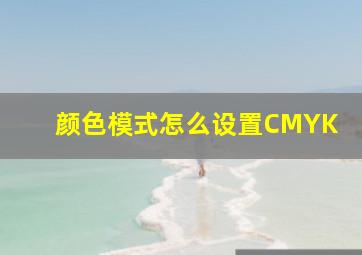 颜色模式怎么设置CMYK