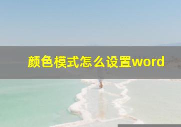 颜色模式怎么设置word