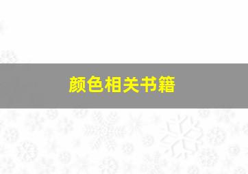 颜色相关书籍