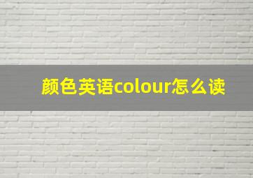 颜色英语colour怎么读