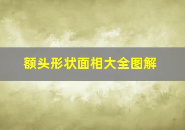 额头形状面相大全图解