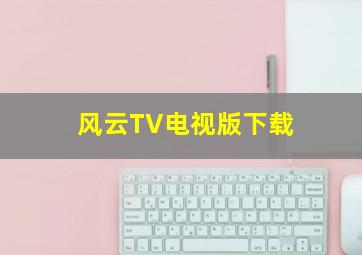 风云TV电视版下载