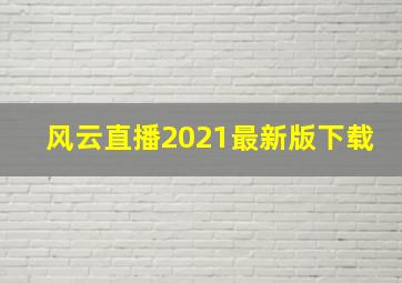 风云直播2021最新版下载