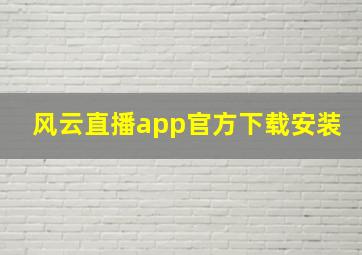 风云直播app官方下载安装