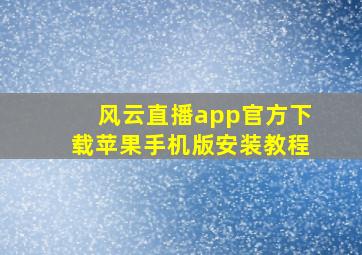 风云直播app官方下载苹果手机版安装教程