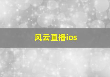 风云直播ios