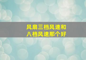 风扇三档风速和八档风速那个好