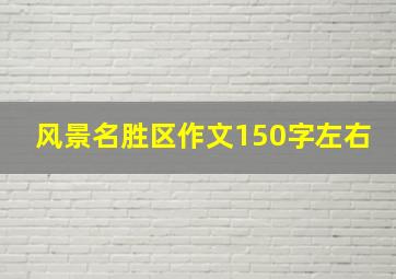 风景名胜区作文150字左右