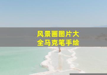 风景画图片大全马克笔手绘