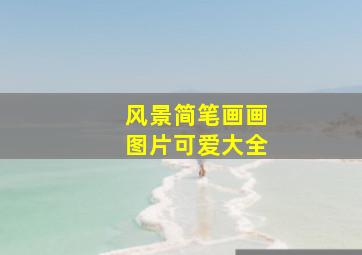 风景简笔画画图片可爱大全