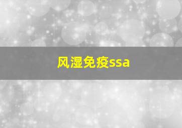 风湿免疫ssa