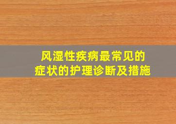 风湿性疾病最常见的症状的护理诊断及措施