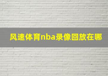 风速体育nba录像回放在哪