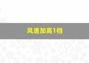 风速加高1档