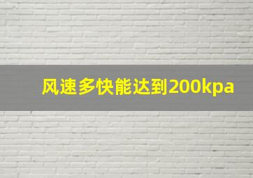 风速多快能达到200kpa