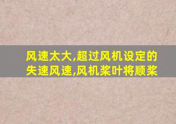 风速太大,超过风机设定的失速风速,风机桨叶将顺桨