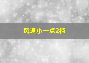 风速小一点2档