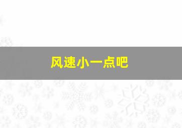 风速小一点吧