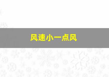 风速小一点风