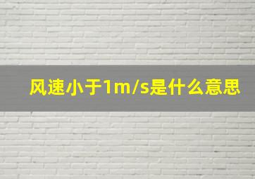 风速小于1m/s是什么意思