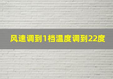 风速调到1档温度调到22度