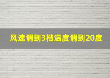 风速调到3档温度调到20度