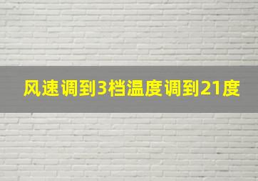 风速调到3档温度调到21度