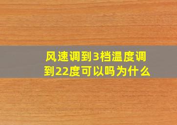 风速调到3档温度调到22度可以吗为什么