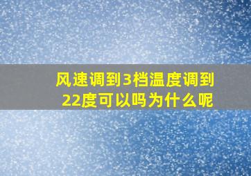 风速调到3档温度调到22度可以吗为什么呢