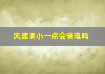 风速调小一点会省电吗