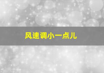 风速调小一点儿