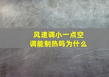 风速调小一点空调能制热吗为什么