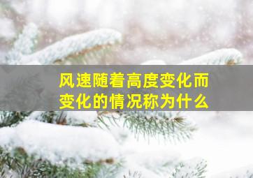 风速随着高度变化而变化的情况称为什么