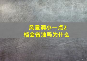 风量调小一点2档会省油吗为什么