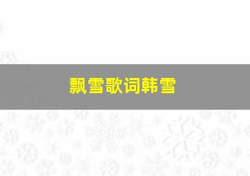 飘雪歌词韩雪