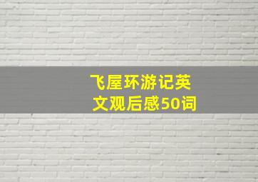 飞屋环游记英文观后感50词