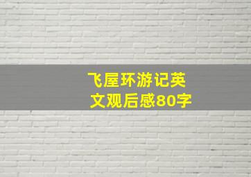 飞屋环游记英文观后感80字