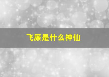 飞廉是什么神仙