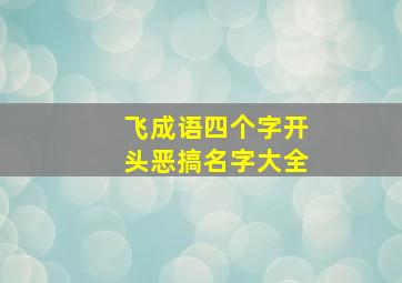 飞成语四个字开头恶搞名字大全