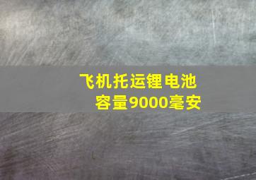 飞机托运锂电池容量9000毫安