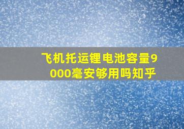 飞机托运锂电池容量9000毫安够用吗知乎