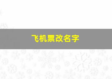 飞机票改名字